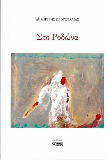 Στο Ροδώνα