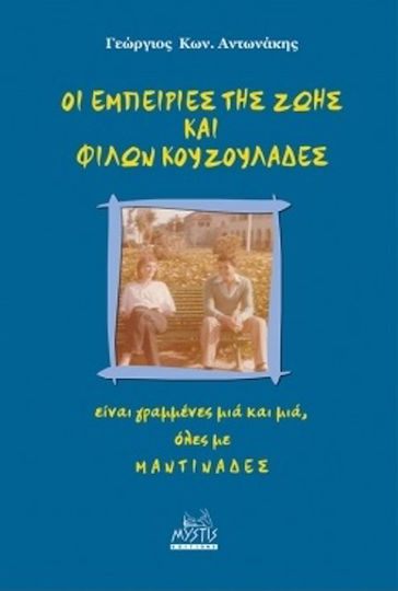 Οι Εμπειρίες της Ζωής και Φίλων Κουζουλάδες , Είναι Γραμμένες Μιά και Μιά, Όλες με Μαντινάδες