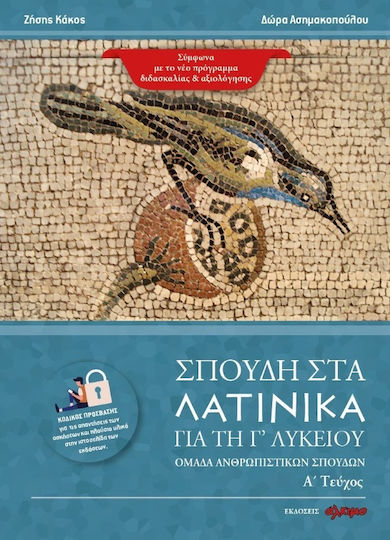 Σπουδή στα Λατινικά για τη Γ' λυκείου