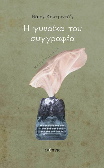 Η Γυναίκα του Συγγραφέα