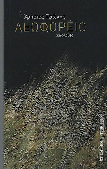 Λεωφορείο, Handles