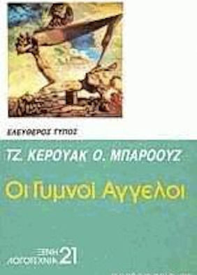 Οι Γυμνοί Άγγελοι