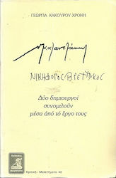 Νίκος Καζαντζάκης, Νικηφόρος Βρεττάκος, Δύο Δημιουργοί Συνομιλούν Μέσα από το Έργο τους