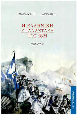 Η Ελληνική Επανάσταση του 1821, Volumul A