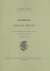 Πλωτίνος, Enneas First 9789604040995