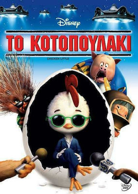 Chicken Little - Το Κοτοπουλάκι DVD