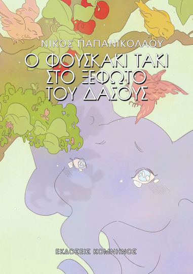 Ο Φουσκάκι Τάκι στο Ξέφωτο του Δάσους, Νέα Έκδοση