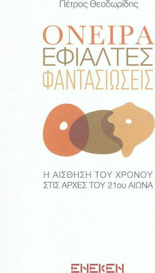 Όνειρα Εφιάλτες Φαντασιώσεις