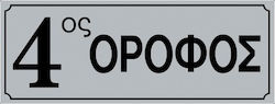 Πινακίδα Αυτοκόλλητη "Ένδειξη Ορόφου" 4ος 572413.0014