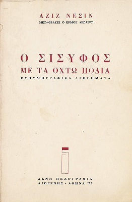 Ο Σίσυφος με τα Οχτώ Πόδια
