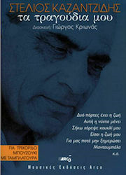 Arco Καζαντζίδης Στέλιος - Τα Τραγούδια Μου pentru Bouzouki