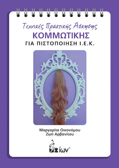Τεχνικές Πρακτικής Άσκησης Κομμωτικής Για Πιστοποίηση Ιεκ