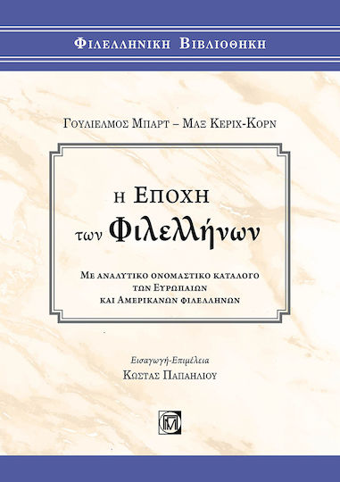 Η Εποχή των Φιλελλήνων, Με Αναλυτικό Ονομαστικό Κατάλογο των Ευρωπαίων και Αμερικανών Φιλελλήνων Η Εποχή των Φιλελλήνων, Με Αναλυτικό Ονομαστικό Κατάλογο των Ευρωπαίων και Αμερικανών Φιλελλήνων