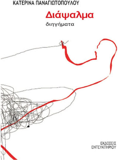 Διάψαλμα, Povestiri Scurte