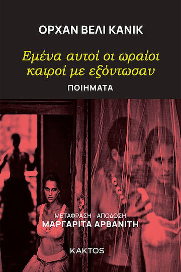 Εμένα Αυτοί οι Ωραίοι Καιροί με Εξόντωσαν