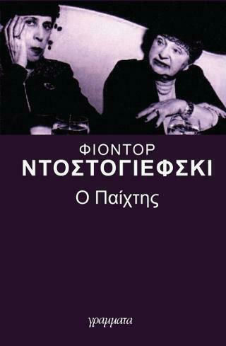 Ο Παίχτης, Classical Literature