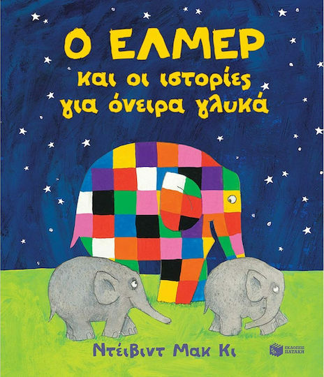 Ο Έλμερ και οι Ιστορίες για Όνειρα Γλυκά