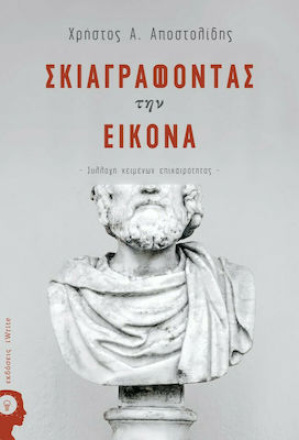 Σκιαγραφώντας την Εικόνα, Colecția de texte de actualitate