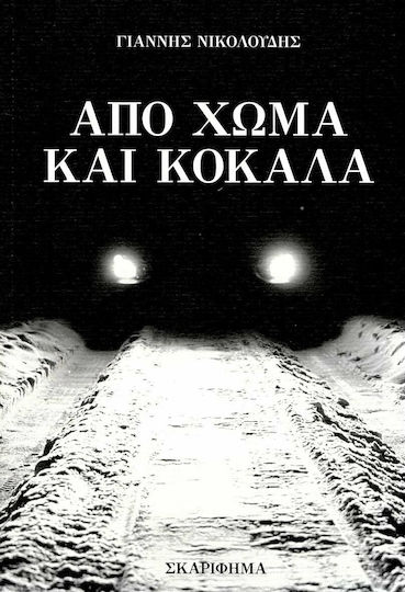 Από Χώμα και Κόκαλα