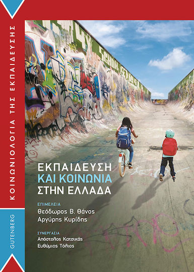 Εκπαίδευση και Κοινωνία στην Ελλάδα Εκπαίδευση και Κοινωνία στην Ελλάδα