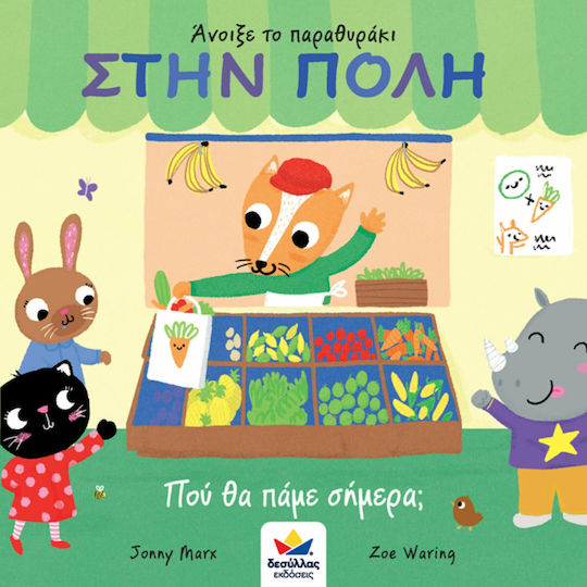 Στην Πόλη, Που θα Πάμε Σήμερα;