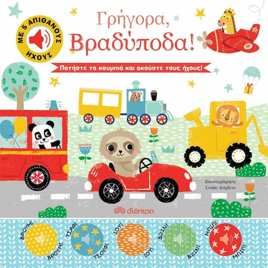 Γρήγορα, Βραδύποδα!