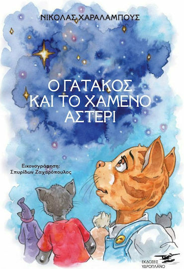 Ο Γατάκος και το Χαμένο Αστέρι