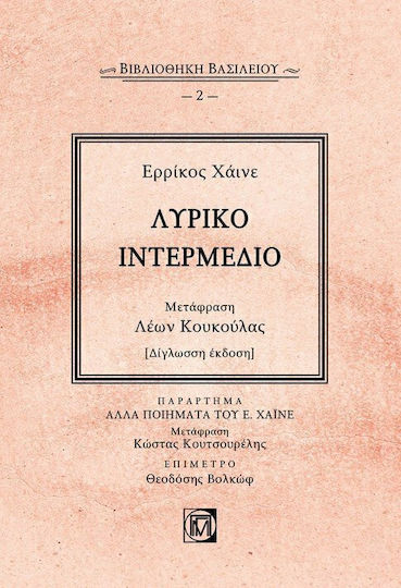 Λυρικό Ιντερμέδιο, Δίγλωσση έκδοση Λυρικό Ιντερμέδιο, Δίγλωσση έκδοση