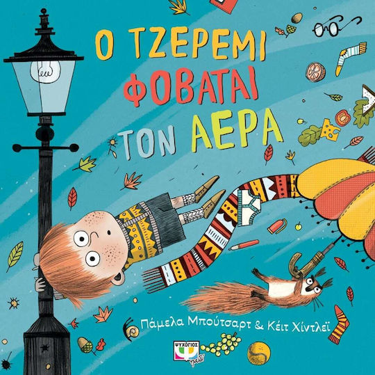 Ο Τζέρεμι Φοβάται τον Αέρα Ο Τζέρεμι Φοβάται τον Αέρα