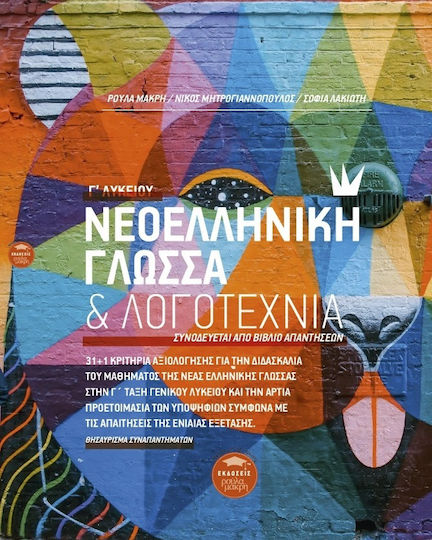 Νεοελληνική Γλώσσα & Λογοτεχνία Γ΄ Λυκείου