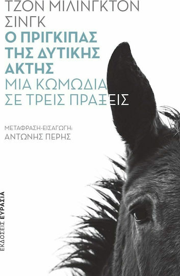 Ο Πρίγκιπας της Δυτικής Ακτής