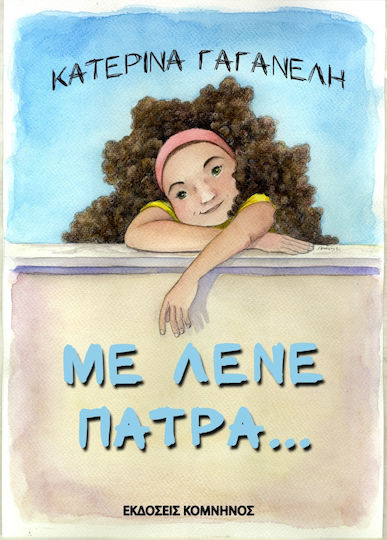 Με Λένε Πάτρα... Με Λένε Πάτρα...