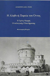 Η Αληθινή Πορεία του Όντος, Die dritte Form der ontologischen Integration