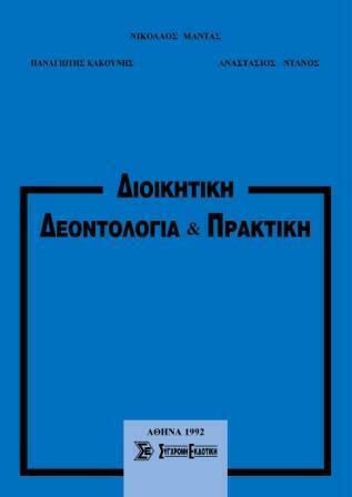 Διοικητική Δεοντολογία και Πρακτική