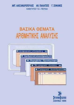 Βασικά Θέματα Αριθμητικής Ανάλυσης