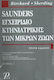 Saunders Εγχειρίδιο Κτηνιατρικής Μικρών Ζώων, Band 2, 3. Auflage