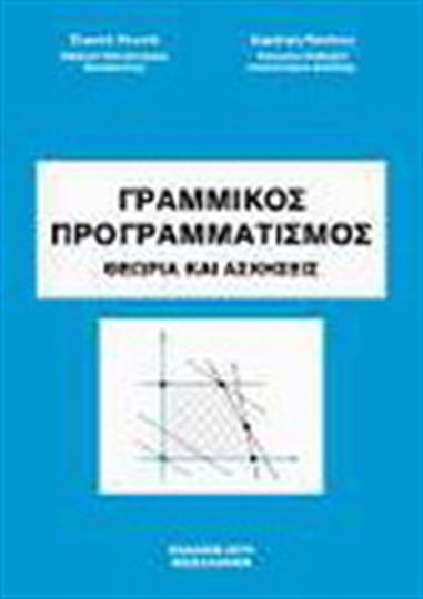 Γραμμικός Προγραμματισμός, Theory and exercises