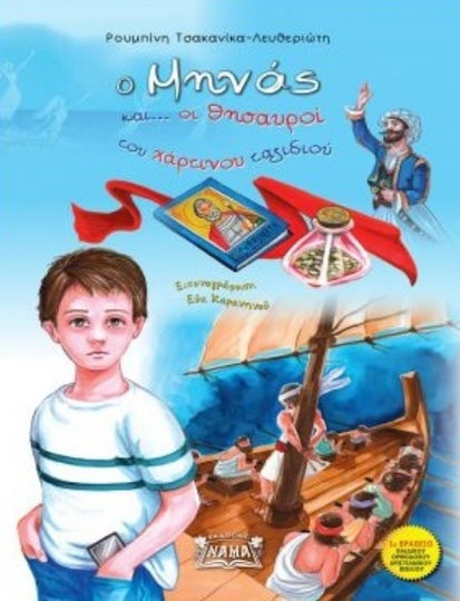 Ο Μηνάς και οι Θησαυροί του Χάρτινου Ταξιδιού