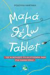 Μαμά Θέλω Tablet