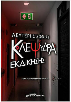 Κλεψύδρα Εκδίκησης