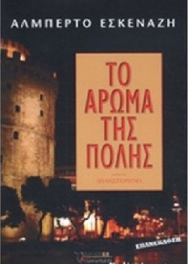 Το Άρωμα της Πόλης