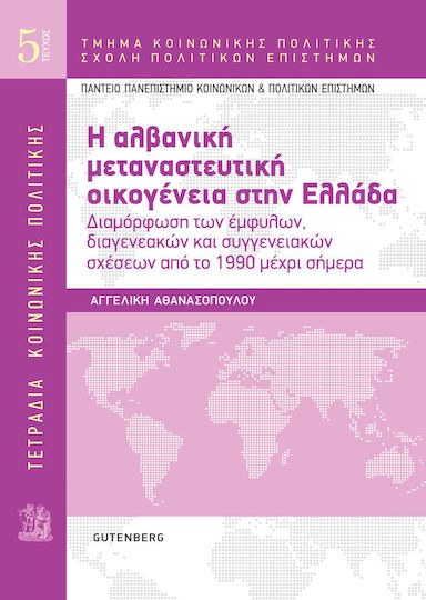 Τετράδια Κοινωνικής Πολιτικής: Η Αλβανική Μεταναστευτική Οικογένεια στην Ελλάδα
