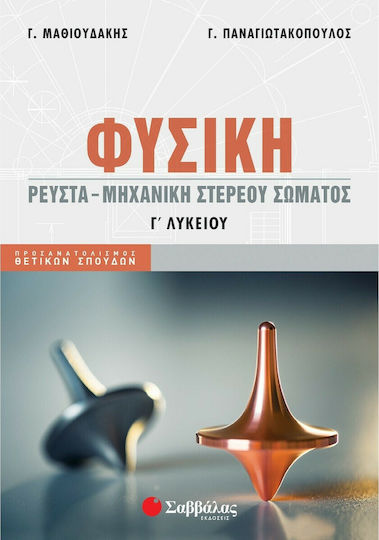 Φυσική Γ' Λυκείου: Προσανατολισμός Θετικών Σπουδών, Ρευστά - Μηχανική Στερεού Σώματος