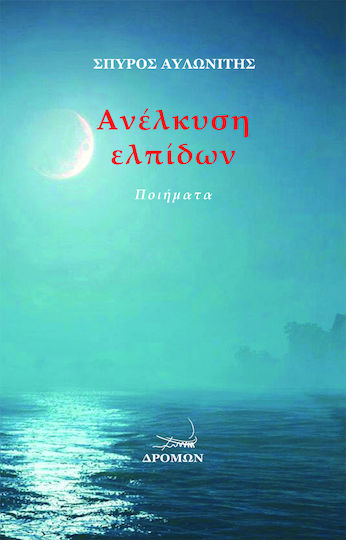 Ανέλκυση Ελπίδων