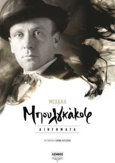 Μιχαήλ Μπουλγκάκοφ Διηγήματα