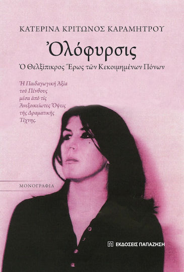 Ολόφυρσις Ολόφυρσις