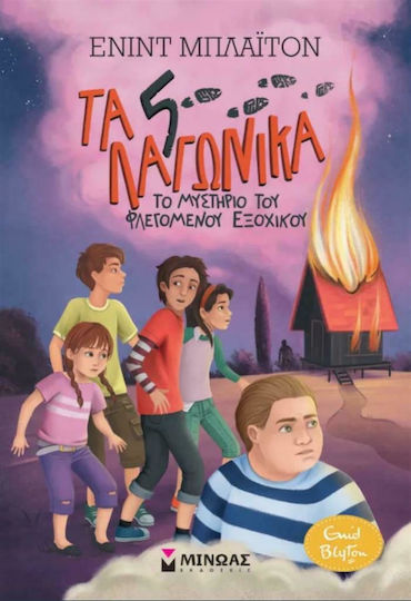 Τα 5 Λαγωνικά 1: Το Μυστήριο του Φλεγόμενου Εξοχικού