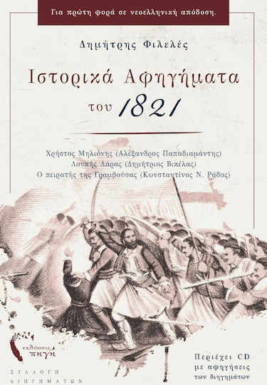 Ιστορικά Αφηγήματα του 1821, (+cd)