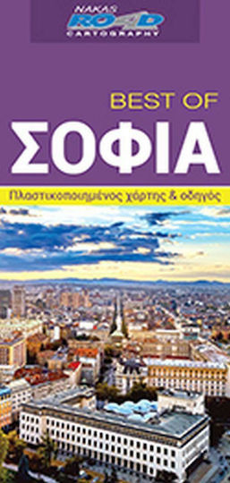 Best of: Σόφια, най-доброто от