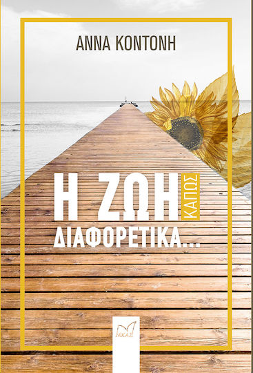 Η ζωή Κάπως Διαφορετικά...